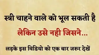 स्त्री चाहने वाले को भूल सकती है लेकिन Life changing quotes in hindi | Sad quotes | galib ki shayari