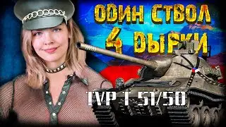 ФИНАЛ I ОДИН СТВОЛ - 4 ДЫРКИ I 3 отметки на TVP T 51/50