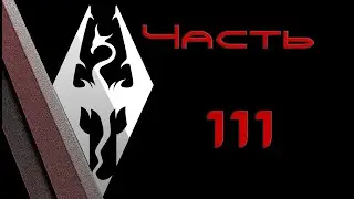 TES V: Skyrim. Прохождение с модами 