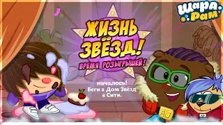 ВРЕМЯ РОЗЫГРЫШЕЙ | РАЗЫГРАЙ СМЕШАРИКОВ!