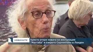 Кристо откри новата си инсталация “Мастаба” в езерото Серпентайн в Лондон