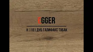 H 1181 Дуб Галифакс табак EGGER