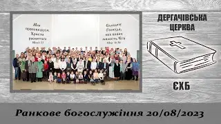 20 серпня 2023 Ранкове богослужіння