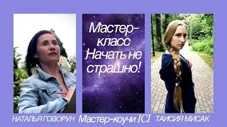 Коучинг | Начать не страшно