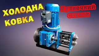 Кузнечный станок /Блок усиления профильной трубы/ кузнечный блок/Roll Forging Machine/ cold forging