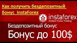 как получить бездепозитный бонус от инстафорекс, без депозитный бонус InstaForex