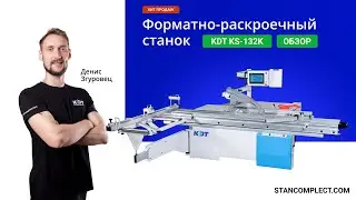 Обзор форматно-раскроечного станка KDT KS-132K - настоящий хит продаж!