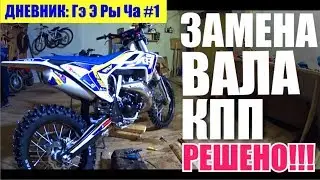 ДНЕВНИК: ГэЭРыЧа #1 - GR7 2T Замена вала КПП РЕШЕНО!!! Мой косяк