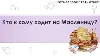 Кто к кому ходит на Масленицу? [255]