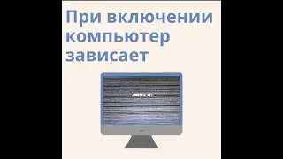Компьютер не включается из за озу