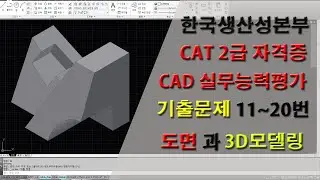 CAT 2급 기출문제 연습도면 -2 (11~20)