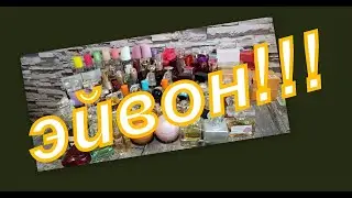 КОЛЛЕКЦИЯ АРОМАТОВ ЭЙВОН!!!