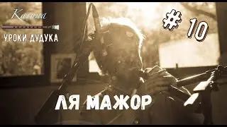 Duduk lessons (RU) #10. Scale A major 