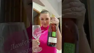 Ламбруско ❤️…   Бо проссеко то взагалі кисле фу ))))
