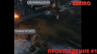 Sekiro Shadows Die Twice / Прохождение игры / Путь дополнительных сложностей (без амулета) Часть #1