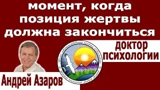 Как повысить самооценку женщине Выход из позиции жертвы в отношениях