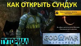 КАК ОТКРЫТЬ СУНДУК ВАНАХЕЙМ ЮЖНЫЕ ПУСТОШИ GOD OF WAR RAGNAROK ➤ ЗАГАДКА С СУНДУКОМ РАГНАРЕК