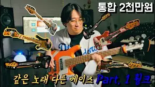 Vulfpeck 형님들 훵크에 제가 가진 7대 베이스데모를 해보았습니다 I Part. 1 훵크 🎸