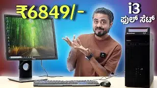 ಕೇವಲ ₹6,849/-  i3 ಕಂಪ್ಯೂಟರ್ ⚡ Second Hand Computers in Kannada 🔥 MY PC MAKER