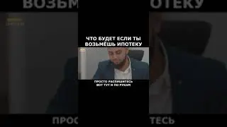 Что будет если ты возьмешь ипотеку