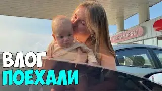 ВЛОГ: ПЕРВЫЙ ДАЛЬНИЙ ВЫЕЗД🚘