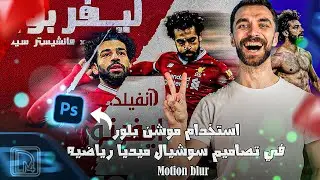 استخدام تأثير موشن بلور في تصاميم سوشيال ميديا | How to use motion blur in photoshop
