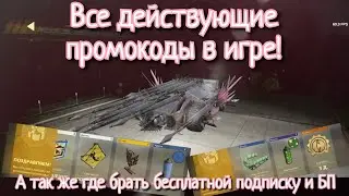 Crossout mobile: Все промокоды в игре, а так же как получить бесплатный БП и подписку?