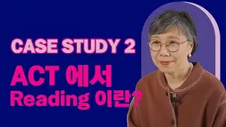 ACT 에서도 리딩이 중요합니다. ACT는 SAT점수가 리딩에서 막히거나 본인과 맞지 않을 때 좋은 대안이 될 수 있는 시험인데, ACT에서 성공한 어떤 케이스가 있었을까요?