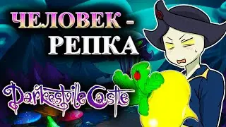 Darkestville Castle #5 -  ЧЕЛОВЕК - РЕПКА