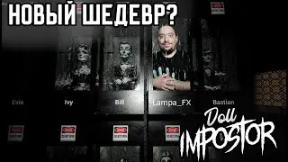 КУКОЛЬНОЕ БЕЗУМИЕ | DOLL IMPOSTOR