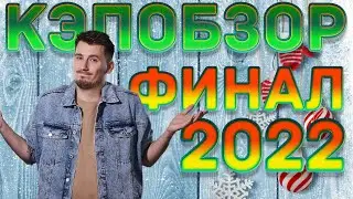 КЭПобзор. ФИНАЛ ВЫСШЕЙ ЛИГИ КВН 2022