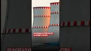 Референдум по строительству АЭС пройде 6 октября #АЭС #новостиКазахстана #Токаев