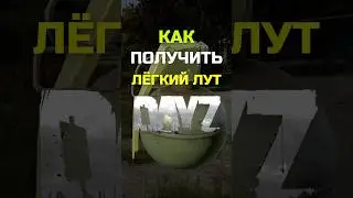 DAYZ LIFE HACK | КАК БЫСТРО ЛУТАТЬСЯ В ДЕЙЗ 
