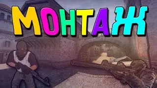 [CS:GO] МОНТАЖ l Поле чудес