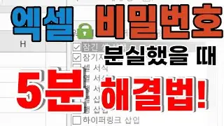 실무 엑셀 비밀번호 분실 암호 풀기, 5분도 안걸려요 출퇴근길에 미리 알아두세요!