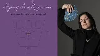 Эзотерика и Психология. Как не преисполниться и не отказаться от духовного?