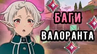 ВАЛОРАНТ ОПЯТЬ ЛАГАЕТ, ТИЛЬТ,  ЛАСТ ТАБ И ПРОКЛЯТЫЙ СЧЕТ 🤡 (ᴠᴀʟᴏʀᴀɴᴛ)