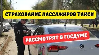 Страховку для пассажиров такси рассмотрят во 2 чтении