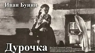 Иван Бунин. 