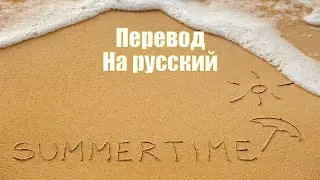 NEFFEX - Summertime ПЕРЕВОД НА РУССКИЙ![Lyrics]