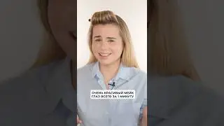 Быстрый макияж глаз пальцами 