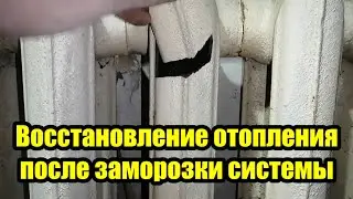 Восстановил замерзшее отопление