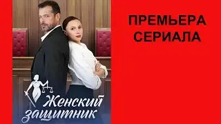 Сериал Женский защитник ТВ ролик 1 сезон