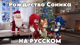A Very Sonic Christmas | RUS DUB I Sonic the Hedgehog 3 I Fresh Fan I