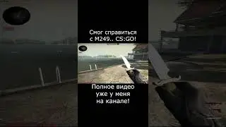 Я совладал с М249? CS:GO! 