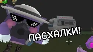ПАСХАЛКИ НОВОГО ОБНОВЛЕНИЕ 4.0.0 В ЧИКЕН ГАНЕ!