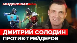 Куда вложить деньги? Тренды второй половины 2021 года. Дмитрий Солодин LIVE | ИндексБар #54