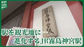 The station itself becomes a tourist attraction—Exploring the new spots around JR Kirishima-Jingu...