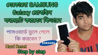 Samsung Mobile Format step by step স্যামসং গ্যালাক্সি মোবাইল ফরম্যাট কিভাবে করবেন পাসওয়ার্ড ভুলে !!