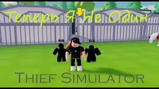 Теперь Я Не Один... | Thief Simulator Roblox